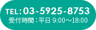 TEL：03-5925-8753｜受付時間：平日 9:00～18:00