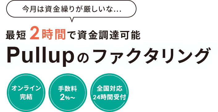 Pullupなら最短２時間で即日現金化が可能です。