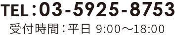 TEL：03-5925-8753｜受付時間：平日 9:00～18:00