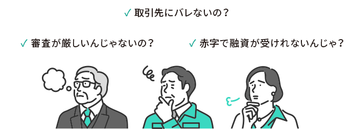 取引先にバレないの？審査が厳しいんじゃないの？赤字で融資が受けれないんじゃ？