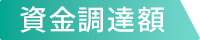 資金調達額