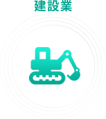 建設業