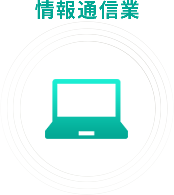情報通信業