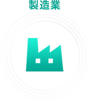 製造業